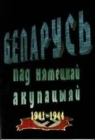 Беларусь под немецкой оккупацией 1941-1944 (фильм 2009)