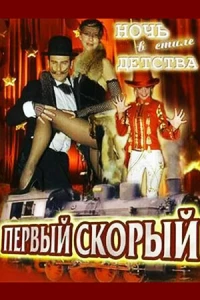 1-й Скорый (фильм 2006)